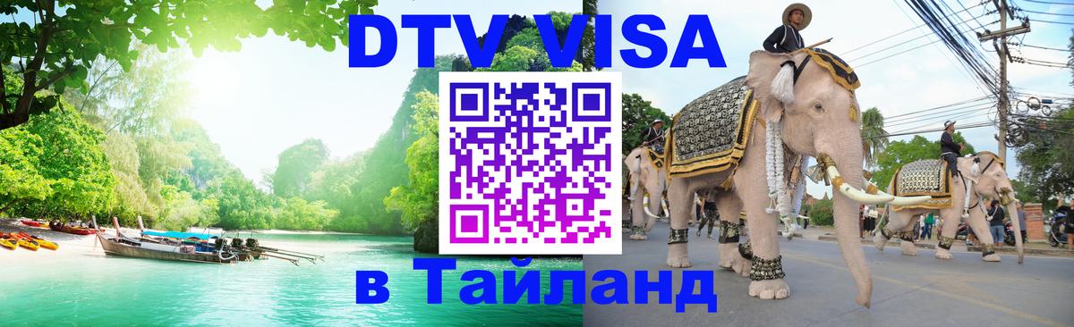 DTV Visa Тайланд купить Арзамас 