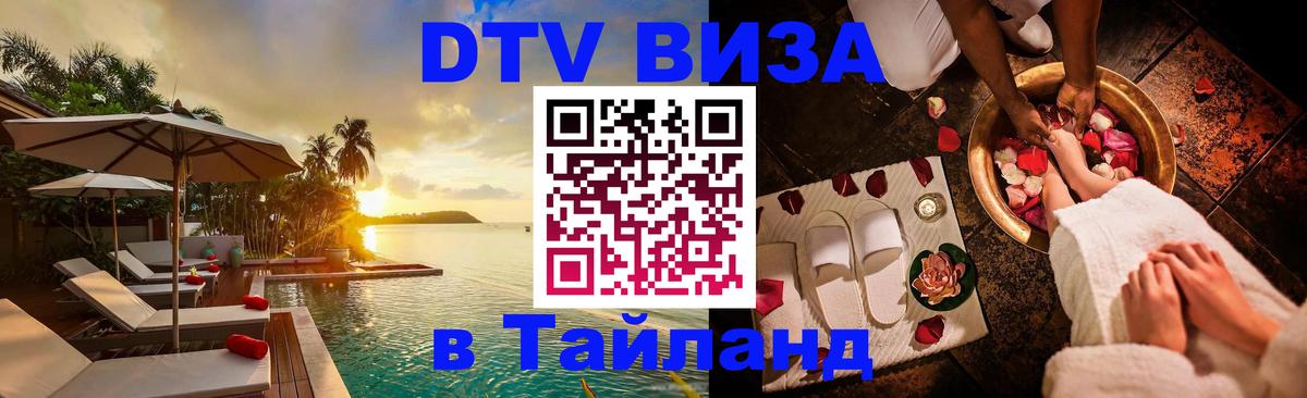DTV Visa Тайланд купить Арзамас 