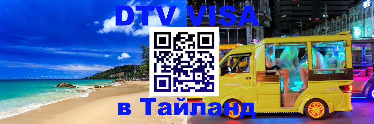 Цены на DTV визу в Таиланд — пакеты услуг, достаточно даже паспорта - 04.10.2025 